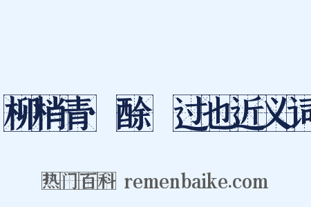 柳梢青·酴醿过也近义词是什么意思的图片
